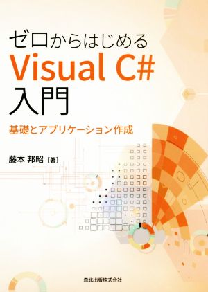 ゼロからはじめるVisualC#入門 基礎とアプリケーション作成