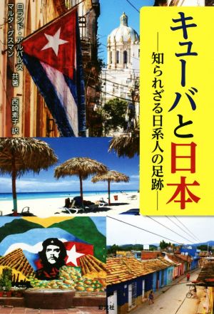 キューバと日本知られざる日系人の足跡
