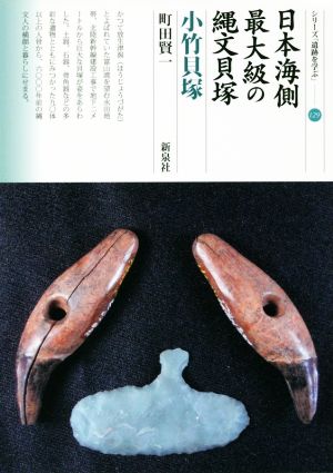 日本海側最大級の縄文貝塚 小竹貝塚 シリーズ「遺跡を学ぶ」129