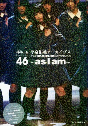 欅坂46 今泉佑唯アーカイブス ～asIam～