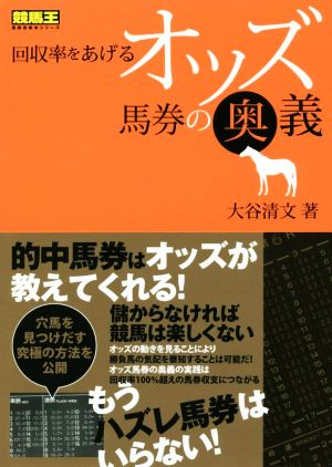 回収率をあげるオッズ馬券の奥義 競馬王馬券攻略本シリーズ