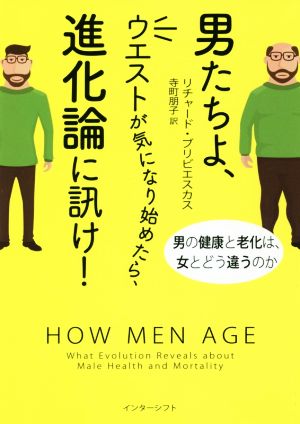 男たちよ、ウエストが気になり始めたら、進化論に訊け！男の健康と老化は、女とどう違うのか