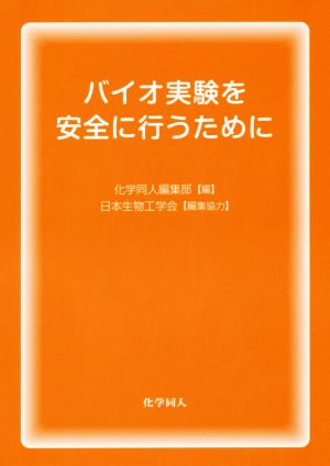 バイオ実験を安全に行うために