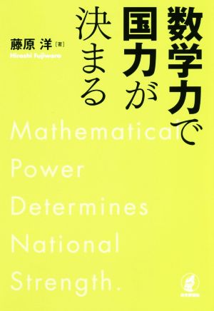 数学力で国力が決まる