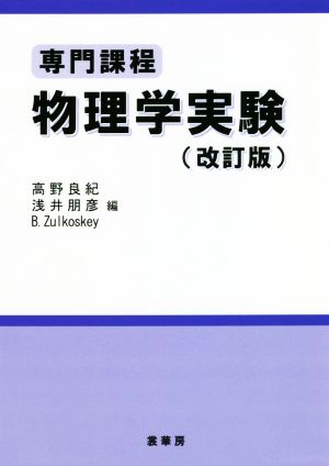 専門課程 物理学実験 改訂版