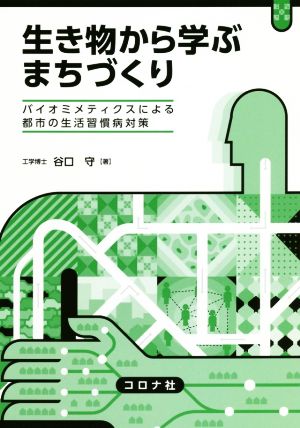 生き物から学ぶまちづくり バイオミメティクスによる都市の生活習慣病対策