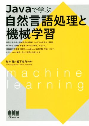 Javaで学ぶ自然言語処理と機械学習