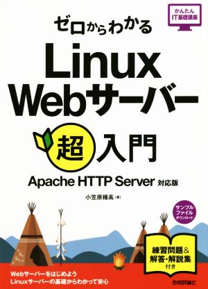 ゼロからわかるLinux Webサーバー超入門Apache HTTP Server対応版かんたんIT基礎講座