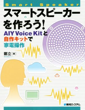 スマートスピーカーを作ろう！ AIY Voice Kitと自作キットで家電操作