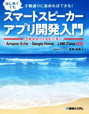 スマートスピーカーアプリ開発入門 3大スマートスピーカーAmazon Echo Google Home LINE Clova対応