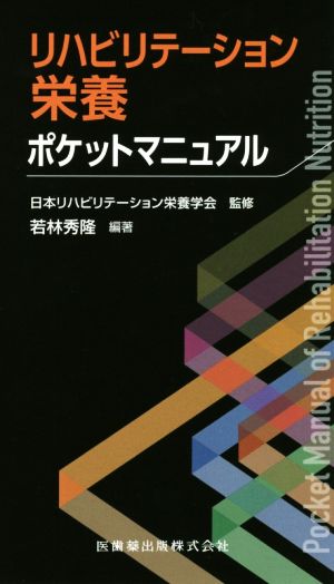 リハビリテーション栄養ポケットマニュアル