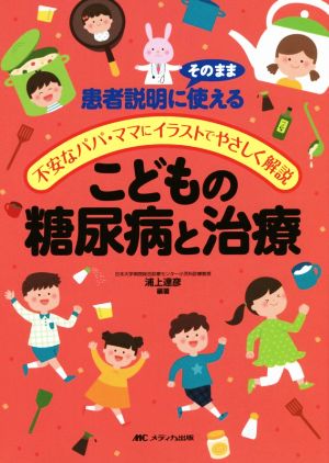 こどもの糖尿病と治療 患者説明にそのまま使える 不安なパパ・ママにイラストでやさしく解説