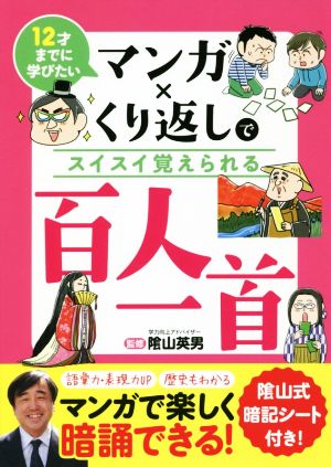 マンガ×くり返しでスイスイ覚えられる百人一首 12才までに学びたい