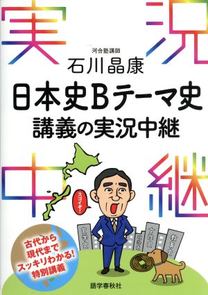 石川晶康 日本史Bテーマ史 講義の実況中継