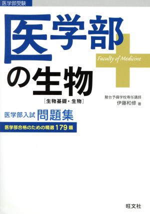 医学部の生物 生物基礎・生物 医学部入試問題集