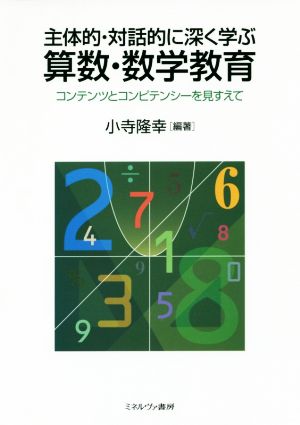 主体的・対話的に深く学ぶ 算数・数学教育 コンテンツとコンピテンシーを見すえて