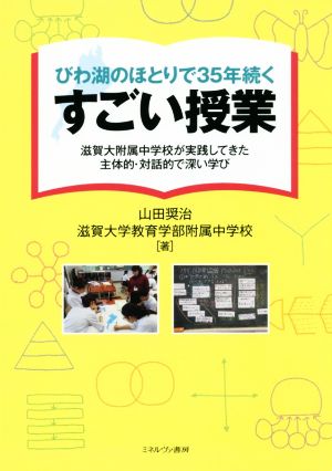 びわ湖のほとりで35年続くすごい授業 滋賀大附属中学校が実践してきた主体的・対話的で深い学び