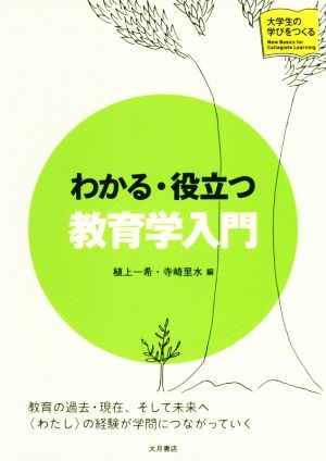 わかる・役立つ教育学入門 大学生の学びをつくる