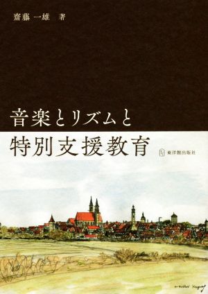 音楽とリズムと特別支援教育