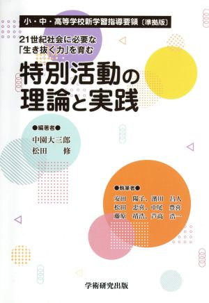 21世紀社会に必要な「生き抜く力」を育む特別活動の理論と実践 小・中・高等学校新学習指導要領[準拠版]