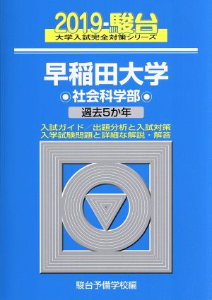 早稲田大学 社会科学部(2019) 過去5か年 駿台大学入試完全対策シリーズ27