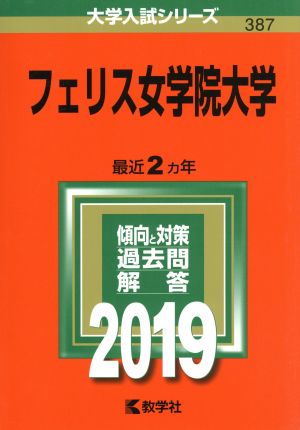 フェリス女学院大学(2019) 大学入試シリーズ387