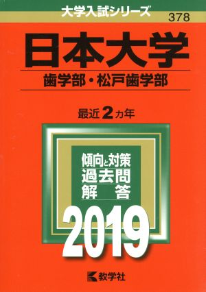 日本大学(歯学部・松戸歯学部)(2019) 大学入試シリーズ378