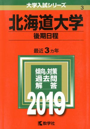 北海道大学(後期日程)(2019) 大学入試シリーズ3