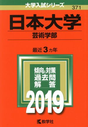 日本大学(芸術学部)(2019) 大学入試シリーズ371