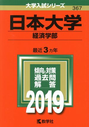 日本大学(経済学部)(2019) 大学入試シリーズ367