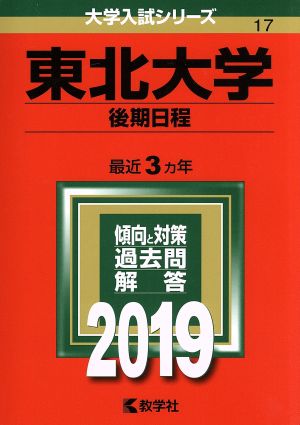 東北大学(後期日程)(2019) 大学入試シリーズ17