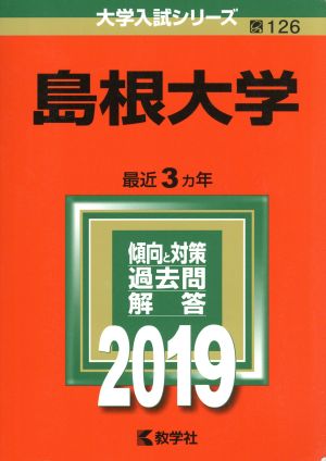 島根大学(2019) 大学入試シリーズ126