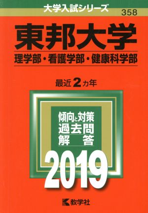 東邦大学(理学部・看護学部・健康科学部)(2019) 大学入試シリーズ358