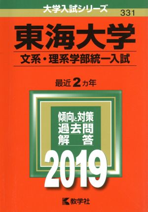 東海大学(文系・理系学部統一入試)(2019) 大学入試シリーズ331