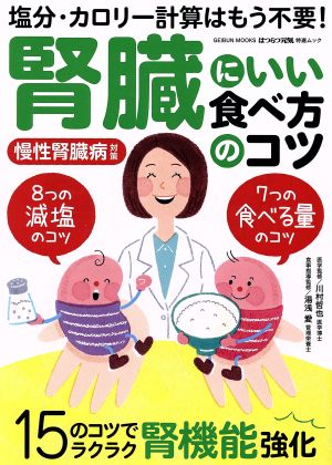 腎臓にいい食べ方のコツ 塩分・カロリー計算はもう不要！ GEIBUN MOOKS はつらつ元気特選ムック