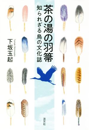 茶の湯の羽箒 知られざる鳥の文化誌