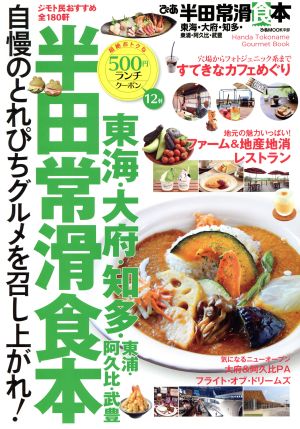 ぴあ半田常滑食本 東海・大府・知多・東浦・阿久比・武豊 ぴあMOOK中部