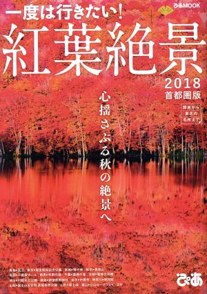 一度は行きたい！紅葉絶景 首都圏版(2018) ぴあMOOK