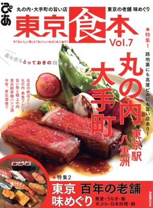 東京食本(Vol.7) ぴあMOOK