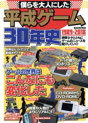 僕らを大人にした平成ゲーム30年史 1989-2018 マイウェイムック