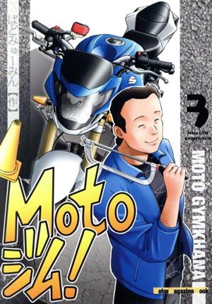 Motoジム！(3) Motor Magazine Mook