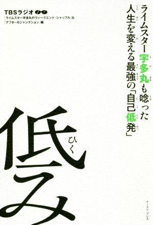 ライムスター宇多丸も唸った人生を変える最強の「自己低発」 低み