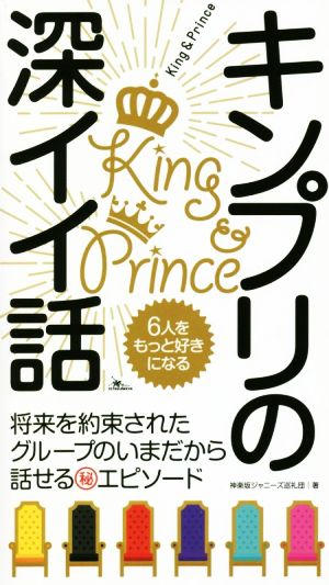 キンプリの深イイ話 6人をもっと好きになる