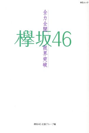 欅坂46 ~全力全開限界突破~ -(MSムック)