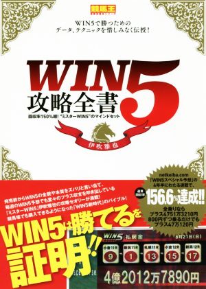 WIN5攻略全書回収率150%超！“ミスターWIN5