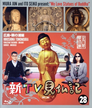 新TV見仏記(28)広島・鞆の浦(とものうら)編(Blu-ray Disc)