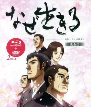 なぜ生きる 蓮如上人と吉崎炎上 完全版(Blu-ray Disc)