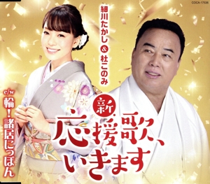 新・応援歌、いきます