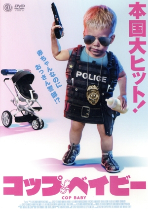 コップ・ベイビー