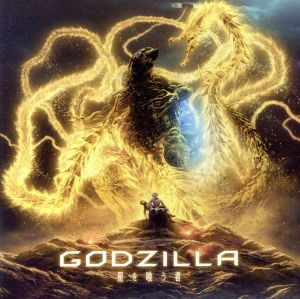 映画『GODZILLA 星を喰う者』主題歌「live and die」(アニメ盤)